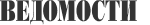 Ведомости